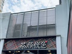 -茶颜悦色(花园道店)