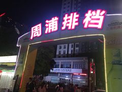 -周浦夜市