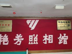 点击看大图 -艳芳照相馆