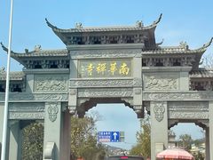 -南华禅寺