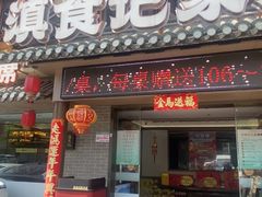 -家宴滇食记·云南家常菜