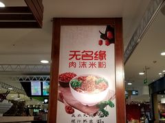 -无名缘米粉(领展购物广场京通店)