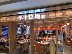门面-味千拉面(双井店)