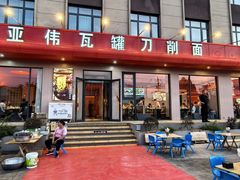 -亚伟瓦罐面美食城(淇县总店)