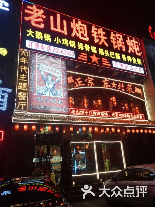 老山炮铁锅炖(福州道店)图片 第4张