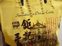 -钜记手信(兴华楼店)