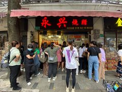 -永兴烧腊