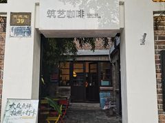 -筑艺咖啡