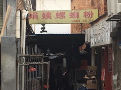 门面-娟姨螺蛳粉(农院路店)