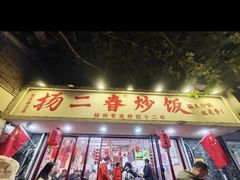-扬二春炒饭(国庆路总店)