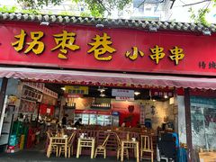 -拐枣巷小串串(财大店)
