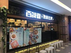 门面-百特喜·意大利餐厅(八佰伴镇江店)