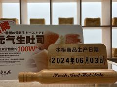 -崎本的店·专业酵种吐司(无锡万象汇店)