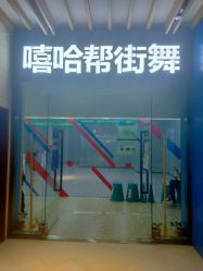 -嘻哈帮街舞·少儿