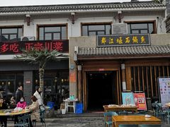 -都江堰石锅鱼
