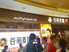 -谷丽麦馕新疆菜·清真(步步高梅溪新天地店)