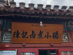 门面-陈记卤煮小肠