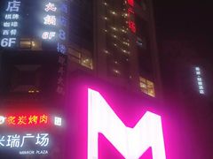 -米瑞购物广场