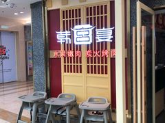-韩宫宴烤肉·料理(宝山万达店)