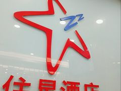 -住星酒店(广州北京路步行街店)