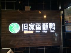 -但家香酥鸭(花溪民主路店)