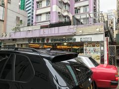 -添好运点心专门店(北角店)