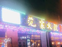 门面-范家大院(华为店)