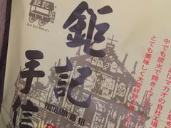 -Pastelaria Koi Kei(威尼斯人K12店)