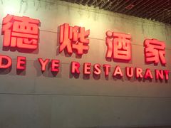-德烨酒家