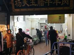 门面-杨天玉腊牛羊肉店