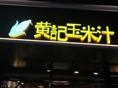 门面-黄记玉米汁(叠翠路店)