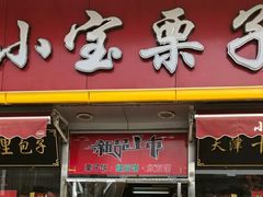 门面-小宝栗子(嘉华国际商业中心店)