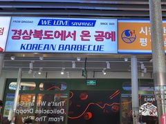 -安又胖韩国烤肉(泰达永旺店)