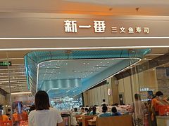 -新一番三文鱼寿司(吾悦店)