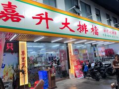 -嘉升大排档(番禺总店)