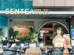 -SENTEA森茶(麦地丽日店)