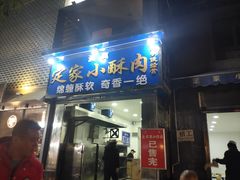 门面-定家小酥肉·清真(回民街店)