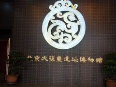 -北京大葆台遗址博物馆
