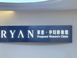 -RYAN莱恩·孕妇影像馆(徐汇店)