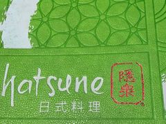 -隐泉之语日式料理(王府中环店)