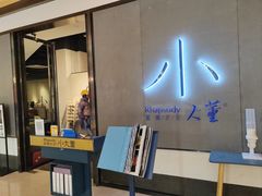 -小大董·烤鸭(凤凰汇店)