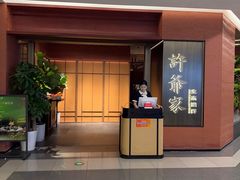 -许爷家·生态湖鲜(徐汇日月光店)