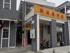 -新村森记腐竹豆浆