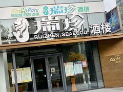 门面-新加坡瑞珍•海河观景餐厅