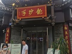 门面-龙抄手(文殊坊店)