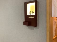 -鮨青(恒基名人购物中心店)