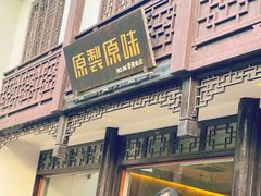 -原製原味(普陀山磐龙店)