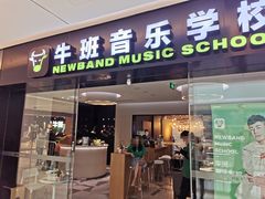 -牛班音乐学校(晶融汇购物中心店)