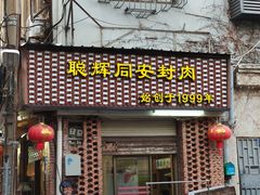 门面-聪辉同安老美食饭店(大元路店)