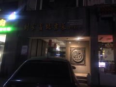 门面-到家尝北京菜(西坝河店)